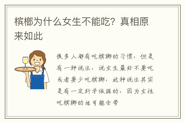 真相原来如此 槟榔为什么女生不能吃