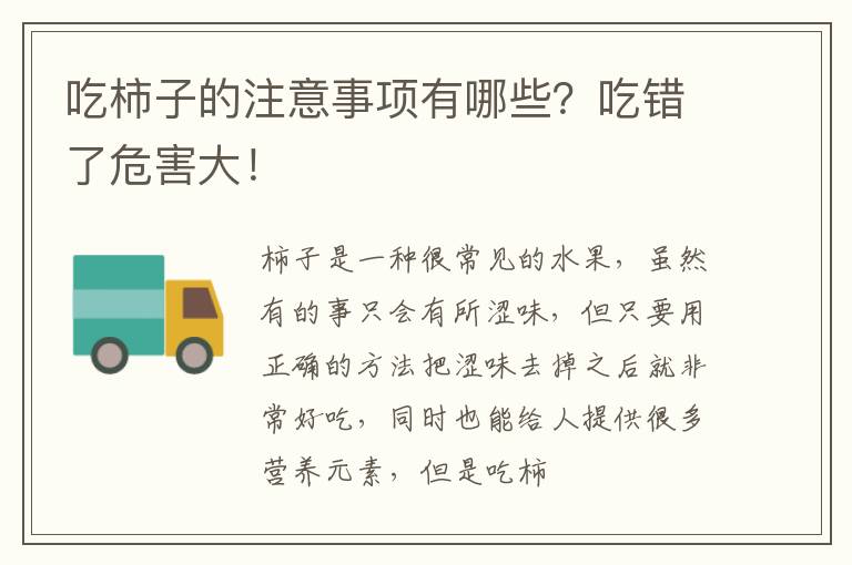 吃错了危害大！ 吃柿子的注意事项有哪些