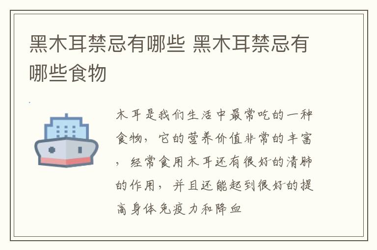 黑木耳禁忌有哪些食物 黑木耳禁忌有哪些