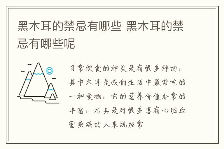 黑木耳的禁忌有哪些呢 黑木耳的禁忌有哪些