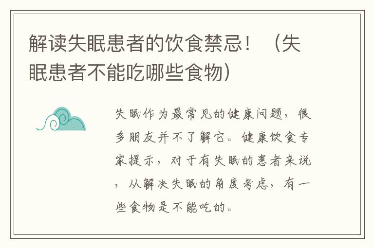 失眠患者不能吃哪些食物 解读失眠患者的饮食禁忌！