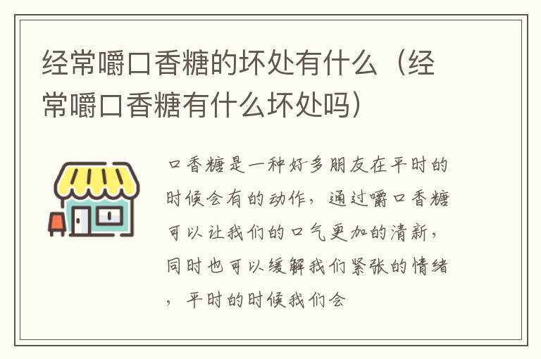 经常嚼口香糖有什么坏处吗 经常嚼口香糖的坏处有什么