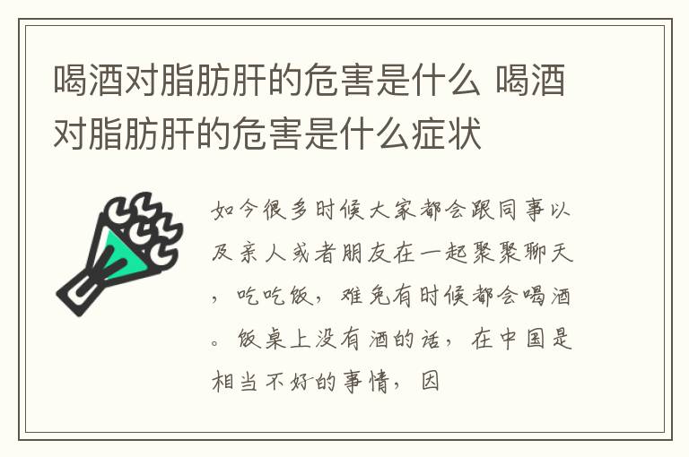 喝酒对脂肪肝的危害是什么症状 喝酒对脂肪肝的危害是什么