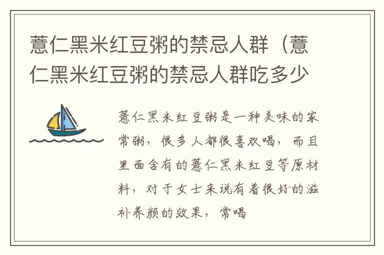 薏仁黑米红豆粥的禁忌人群吃多少 薏仁黑米红豆粥的禁忌人群