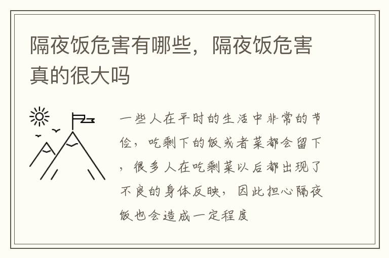 隔夜饭危害真的很大吗 隔夜饭危害有哪些