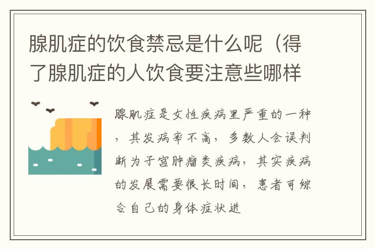 得了腺肌症的人饮食要注意些哪样 腺肌症的饮食禁忌是什么呢