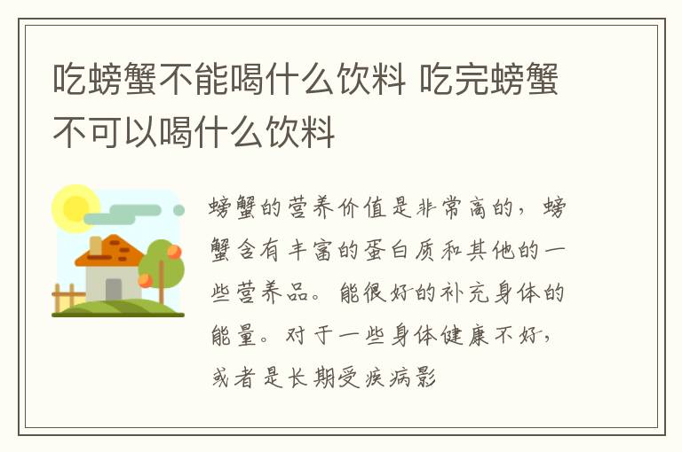 吃完螃蟹不可以喝什么饮料 吃螃蟹不能喝什么饮料