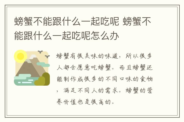 螃蟹不能跟什么一起吃呢怎么办 螃蟹不能跟什么一起吃呢