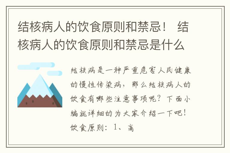 结核病人的饮食原则和禁忌是什么 结核病人的饮食原则和禁忌！