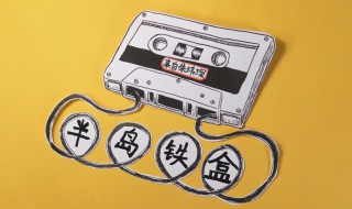 小姐请问下有没有卖半岛铁盒是什么意思 半岛铁盒是什么意思