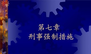 采取强制刑事措施是什么意思 刑事强制措施是什么意思