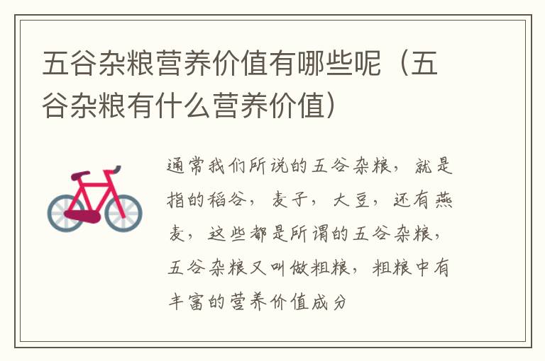 五谷杂粮有什么营养价值 五谷杂粮营养价值有哪些呢