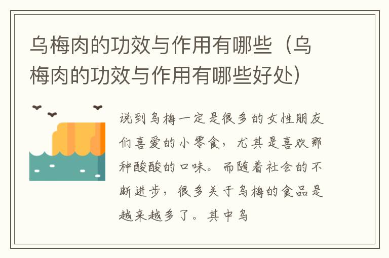 乌梅肉的功效与作用有哪些好处 乌梅肉的功效与作用有哪些