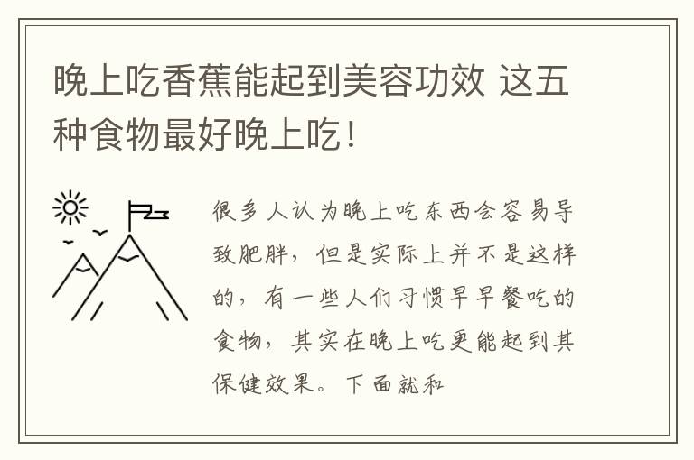 这五种食物最好晚上吃！ 晚上吃香蕉能起到美容功效