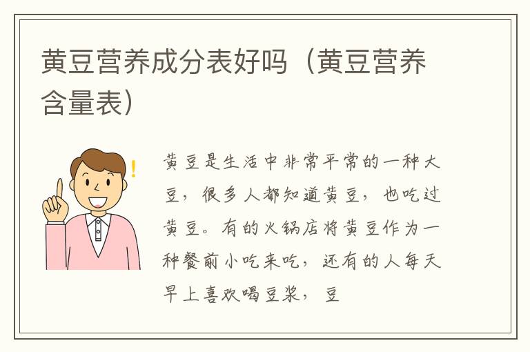 黄豆营养含量表 黄豆营养成分表好吗