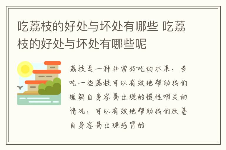 吃荔枝的好处与坏处有哪些呢 吃荔枝的好处与坏处有哪些