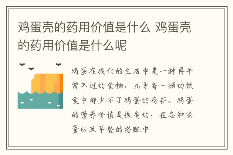 鸡蛋壳的药用价值是什么呢 鸡蛋壳的药用价值是什么