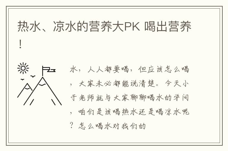 喝出营养！ 热水、凉水的营养大PK