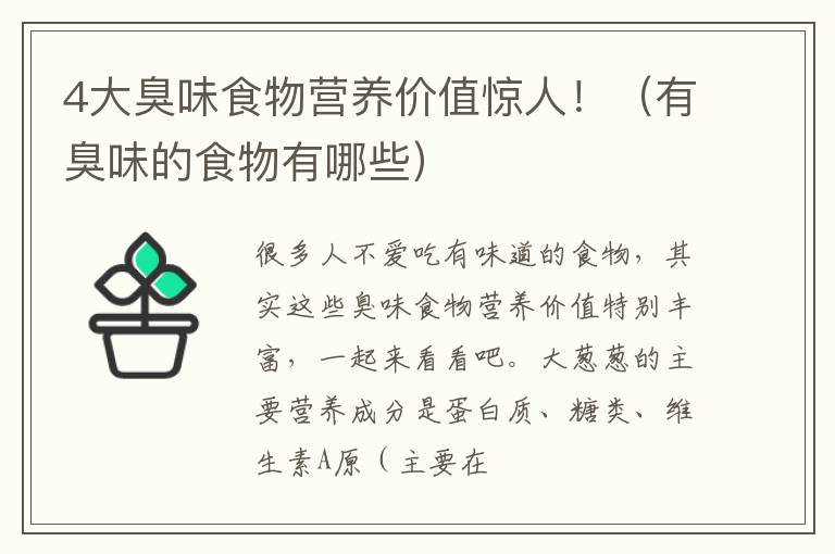 有臭味的食物有哪些 4大臭味食物营养价值惊人！