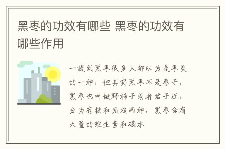 黑枣的功效有哪些作用 黑枣的功效有哪些