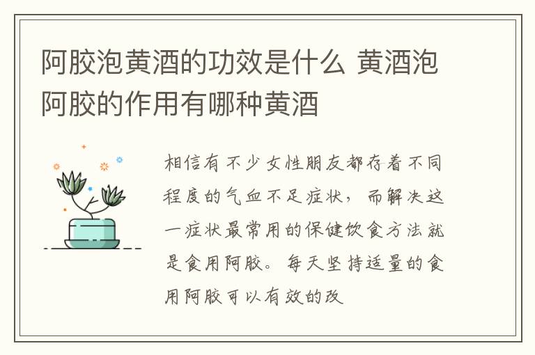 黄酒泡阿胶的作用有哪种黄酒 阿胶泡黄酒的功效是什么