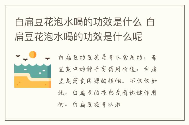 白扁豆花泡水喝的功效是什么呢 白扁豆花泡水喝的功效是什么