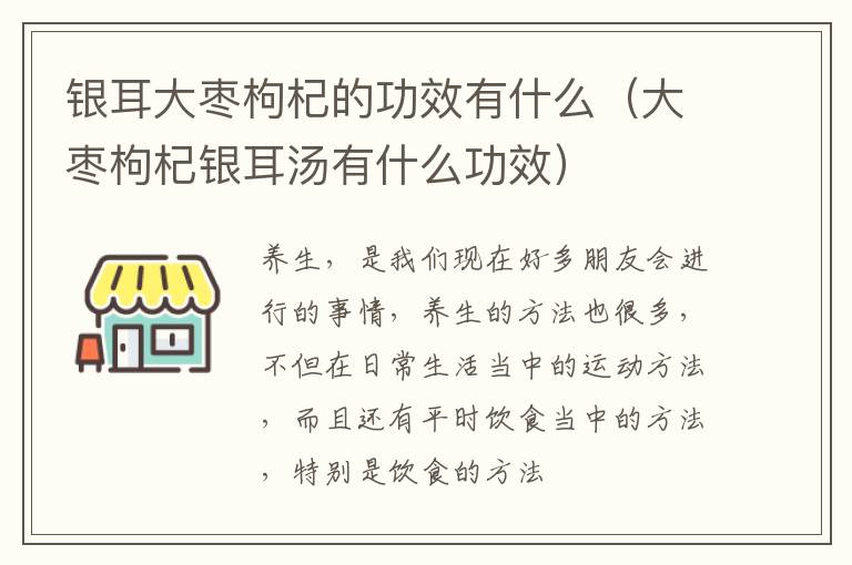 大枣枸杞银耳汤有什么功效 银耳大枣枸杞的功效有什么