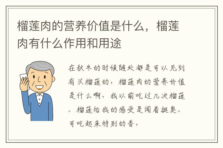 榴莲肉有什么作用和用途 榴莲肉的营养价值是什么