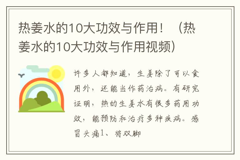 热姜水的10大功效与作用视频 热姜水的10大功效与作用！