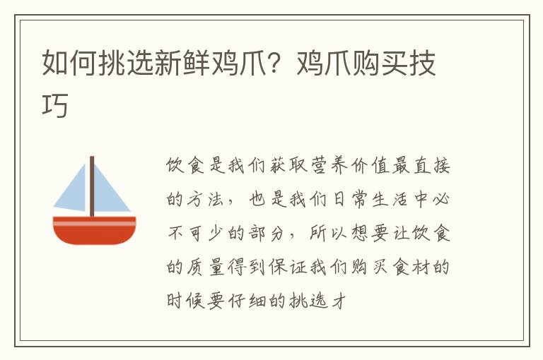 鸡爪购买技巧 如何挑选新鲜鸡爪