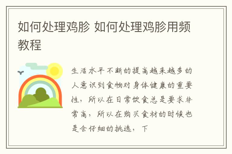 如何处理鸡胗用频教程 如何处理鸡胗