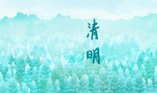 清明节短句名言有哪些 清明节短句名言