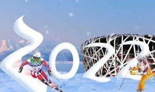 迎2022年冬奥会诗歌是什么 迎2022年冬奥会诗歌