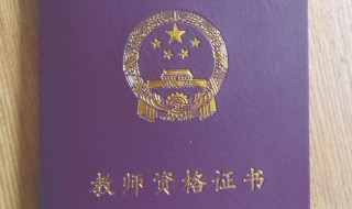 小学教师资格证报考条件学历 考小学教师证需要什么条件