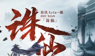 诛仙小说的主要内容是什么 诛仙小说主要内容