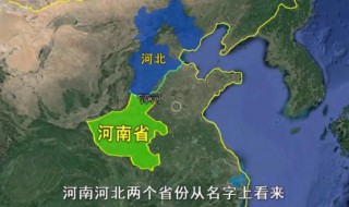 河南河北是以什么河分界的 河南河北是以哪条河分界的