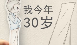 三十而己的解释 三十而己是什么意思
