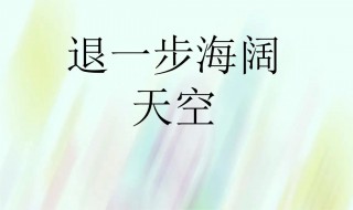 退一步讲的意思 退一万步讲是什么意思