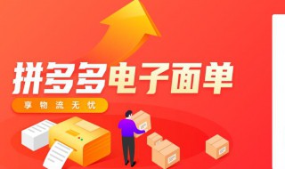怎么用拼多多电子面单 拼多多电子面单怎么用