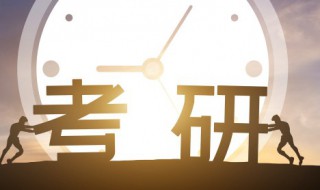 数学二考研考哪些内容 数学二考研考什么