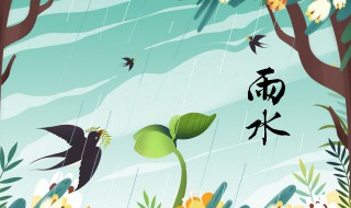 关于赞美节气中雨水节气的诗词 赞美节气中雨水节气的诗词