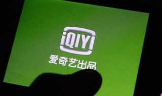 怎么关闭自动续费爱奇艺会员 爱奇艺会员怎么关闭自动续费