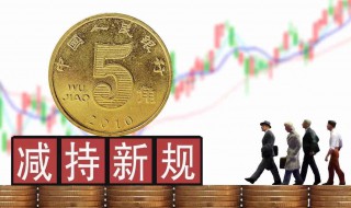 大宗交易减持对股价影响介绍 大宗交易减持对股价影响是什么