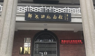 郑成功纪念简介 郑成功纪念馆旅游攻略