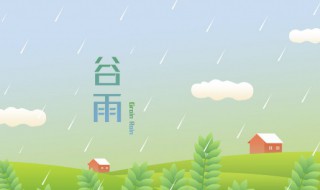 谷雨节气起居 谷雨节气起居养生