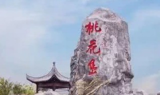 桃花岛风景区在什么地方 桃花岛风景区在哪里