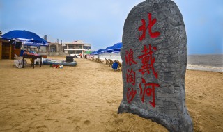 北戴河旅游攻略必玩的景点有哪些 北戴河旅游攻略必玩的景点