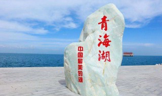 青海湖在哪里 青海湖在什么地方