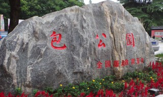 包公园相关介绍 包公园景点介绍
