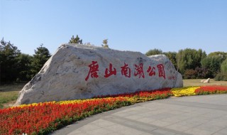 南湖公园中国4A级旅游景区介绍 唐山南湖公园景点介绍